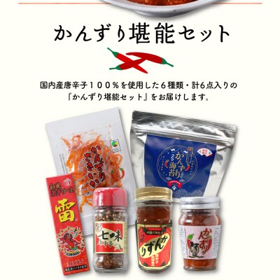 唐辛子の発酵食品『かんずり』堪能セット新潟県妙高市