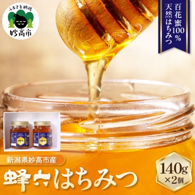 蜂六　はちみつ140g×2個【新潟県妙高市】