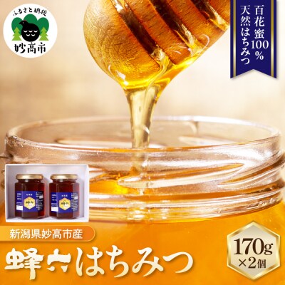 蜂六　はちみつ170g×2個【新潟県妙高市】