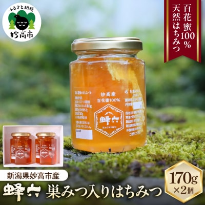 蜂六　巣みつ入りはちみつ170g×2個【新潟県妙高市】