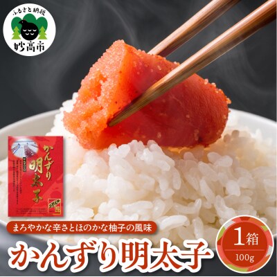 かんずり明太子　箱入　新潟県妙高市 | ふるさと納税のお礼品