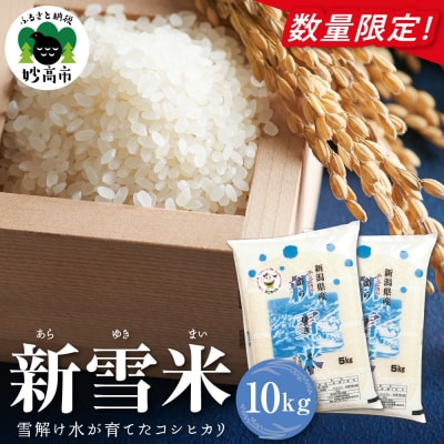 新雪米(あらゆきまい)10kg