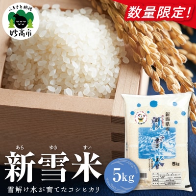 新雪米(あらゆきまい)5kg