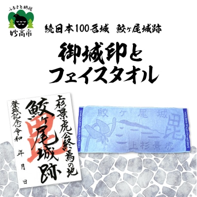 「続日本100名城 鮫ヶ尾城跡 御城印」と「鮫ヶ尾城フェイスタオル」のセット