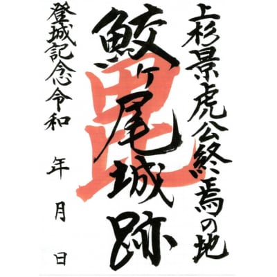 「続日本100名城 鮫ヶ尾城跡 御城印」と「鮫ヶ尾城フェイスタオル」のセット