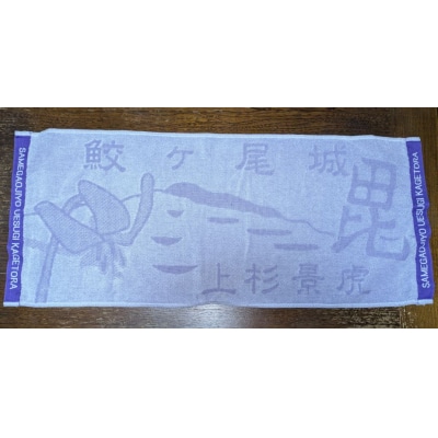 「続日本100名城 鮫ヶ尾城跡 御城印」と「鮫ヶ尾城フェイスタオル」のセット