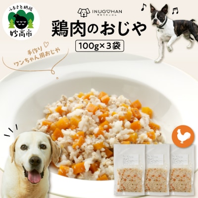 ワンちゃん用　鶏肉のおじや　100g×3袋入 