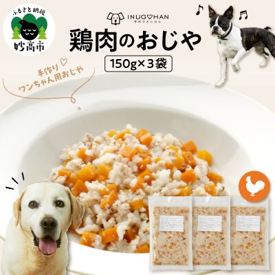 ワンちゃん用　鶏肉のおじや　150g×3袋入