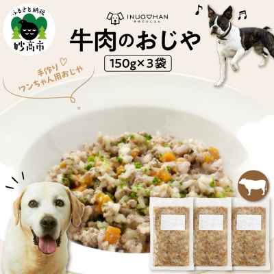 ワンちゃん用　牛肉のおじや　150g×3袋入