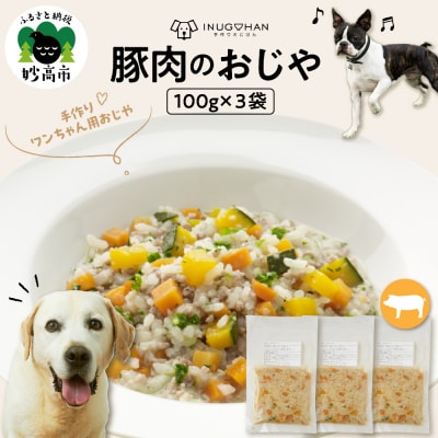 ワンちゃん用　豚肉のおじや　100g×3袋入 
