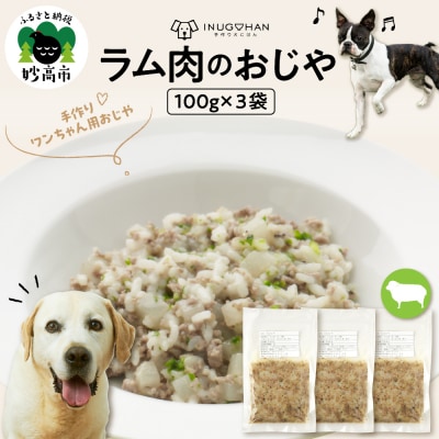 ワンちゃん用　ラム肉のおじや　100g×3袋入 