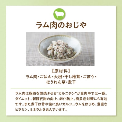 ワンちゃん用　ラム肉のおじや　100g×3袋入 