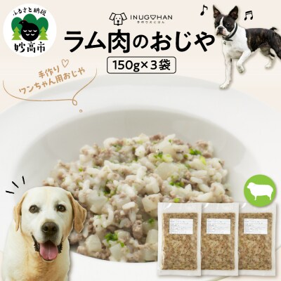 ワンちゃん用　ラム肉のおじや　150g×3袋入