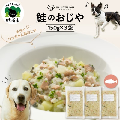ワンちゃん用　鮭のおじや　150g×3袋入