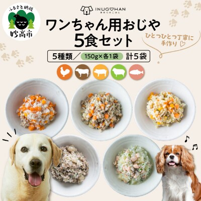 ワンちゃん用おじや5食セット　【150g×5袋】