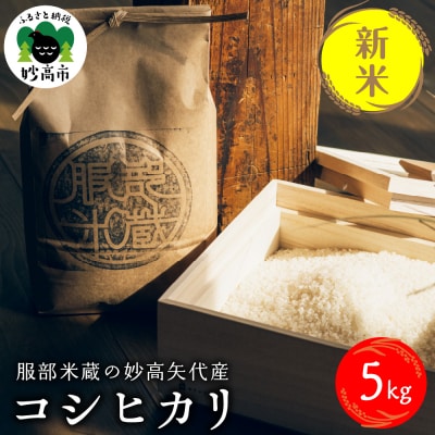 令和7年産服部米蔵の妙高矢代産コシヒカリ5kg