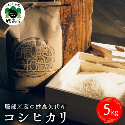 令和7年産服部米蔵の妙高矢代産コシヒカリ5kg