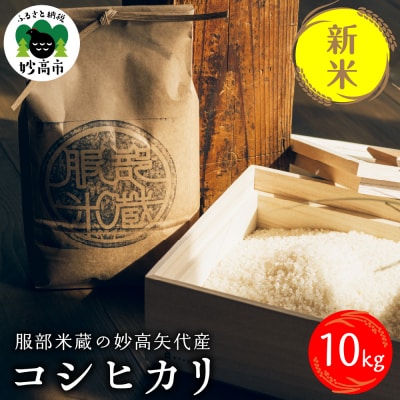 令和7年産服部米蔵の妙高矢代産コシヒカリ10kg