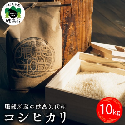 令和7年産服部米蔵の妙高矢代産コシヒカリ10kg