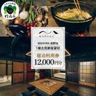 MAHORA西野谷　1棟古民家宿貸切　宿泊利用券12,000円分