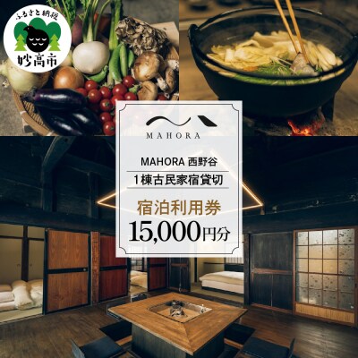 MAHORA西野谷　1棟古民家宿貸切　宿泊利用券15,000円分
