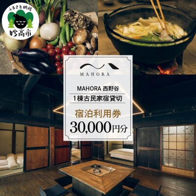 MAHORA西野谷　1棟古民家宿貸切　宿泊利用券30,000円分