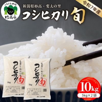 【2026年6月中旬発送】【令和7年産米】新潟県妙高産斐太の里コシヒカリ旬10kg(5kg×2袋)