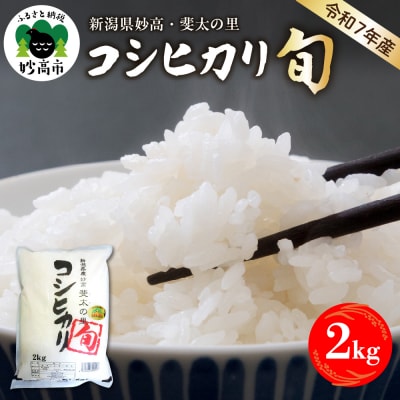 【2026年1月中旬発送】【令和7年産米】新潟県妙高産斐太の里コシヒカリ旬2kg
