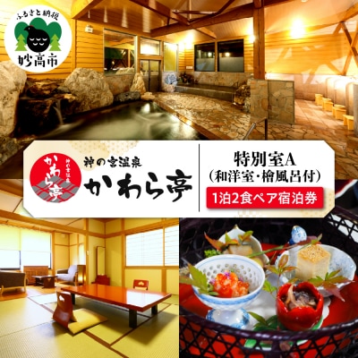 神の宮温泉　かわら亭　特別室A(和洋室・檜風呂付)1泊2食　新潟食三昧プラン　ペア宿泊券