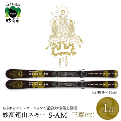 妙高連山スキー S-AM　L163cm 三尊(SZ)