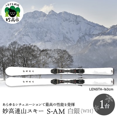 妙高連山スキー S-AM　L163cm 白銀(WH)