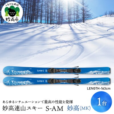妙高連山スキー S-AM　L163cm 妙高(MR) | ふるさと納税のお礼品