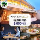 アルペンブリックリゾート宿泊利用券9,000円分