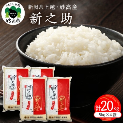 2026年2月中旬発送　令和7年産 新潟県上越妙高産 新之助 20kg