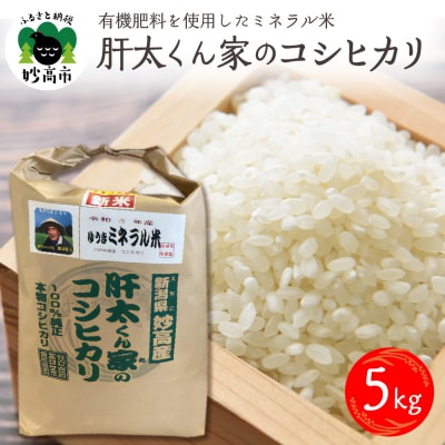 令和7年産　有機肥料を使用したミネラル米肝太くん家のコシヒカリ5kg