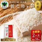 2025年11月中旬より発送【定期便】令和7年産新潟県上越・妙高産新之助5kg×2回(計10kg)