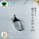 妙高ワイン【雪のひとかけら 2023】 