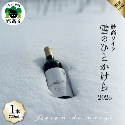 妙高ワイン【雪のひとかけら 2023】 