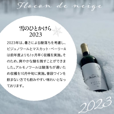 妙高ワイン【雪のひとかけら 2023】 