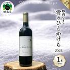 妙高ワイン【雪のひとかけら 2024】 
