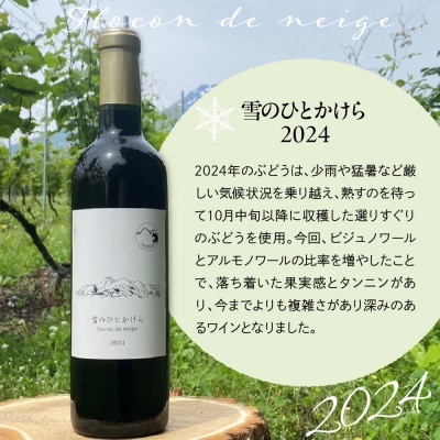 妙高ワイン【雪のひとかけら 2024】 