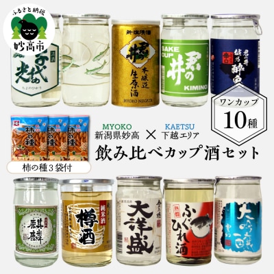 新潟県妙高飲み比べカップ酒セット(下越エリア)