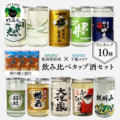 新潟県妙高飲み比べカップ酒セット(下越エリア)