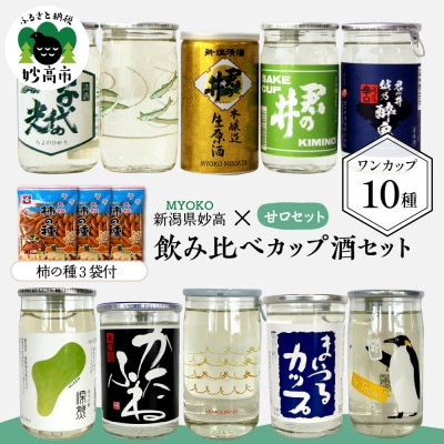 新潟県妙高飲み比べカップ酒セット(甘口セット)