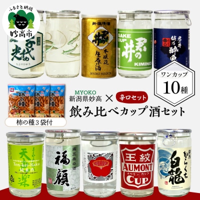 新潟県妙高飲み比べカップ酒セット(辛口セット)