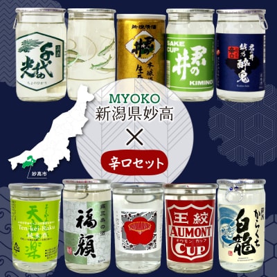 新潟県妙高飲み比べカップ酒セット(辛口セット)