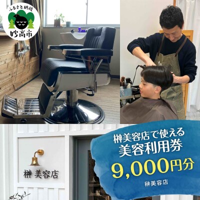 榊美容店で使える美容利用券 9,000円分