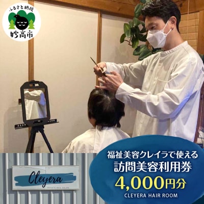 福祉美容クレイラで使える訪問美容利用券　4,000円分
