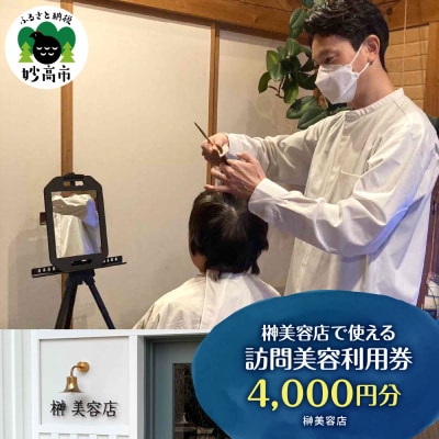榊美容店で使える訪問美容利用券　4,000円分