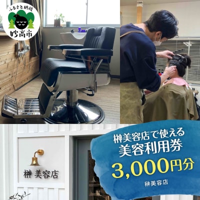 榊美容店で使える美容利用券 3,000円分